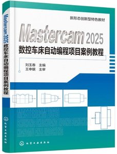 Mastercam2025數控車床自動編程項目案例教程-cover