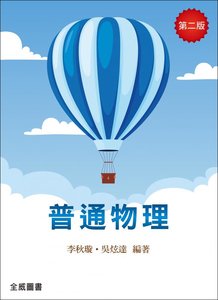 普通物理, 2/e-cover