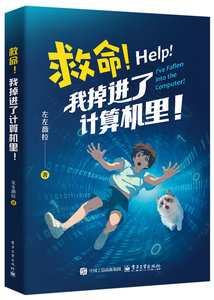 救命！我掉進了計算機裏！-cover