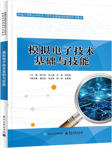 模擬電子技術基礎與技能-cover