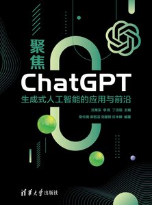 聚焦ChatGPT——生成式人工智能的應用與前沿-cover