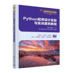 Python程序設計實驗與實訓案例教程-cover