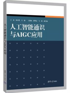 人工智能通識與AIGC應用-cover