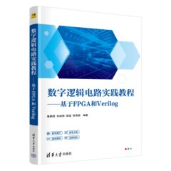 數字邏輯電路實踐教程——基於FPGA和Verilog-cover