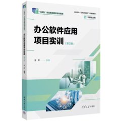 辦公軟件應用項目實訓（第3版）-cover