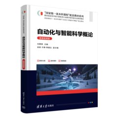 自動化與智能科學概論(微課視頻版）-cover