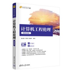 計算機工程倫理（微課視頻版）-cover