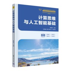 計算思維與人工智能基礎-cover