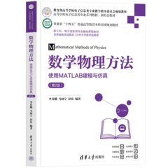 數學物理方法——使用MATLAB建模與仿真（第2版）-cover