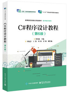 C#程序設計教程（第6版）-cover