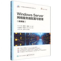 Windows Server 網絡服務器配置與管理(微課版)-cover