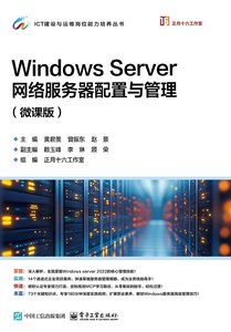 Windows Server 網絡服務器配置與管理（微課版）-cover
