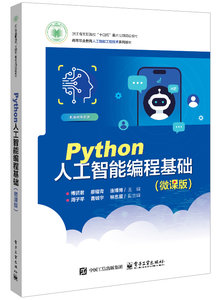 Python人工智能編程基礎（微課版）-cover
