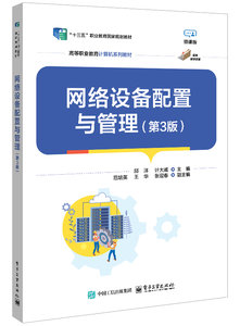網絡設備配置與管理（第3版）-cover