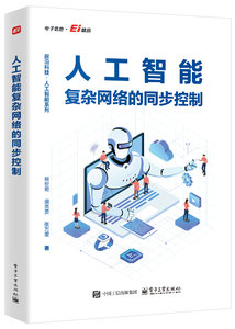 人工智能復雜網絡的同步控制-cover