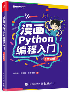 漫畫Python編程入門（全彩版）-cover