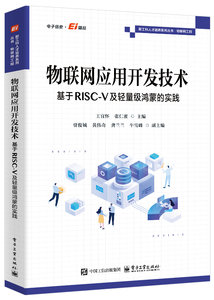 物聯網應用開發技術：基於RISC-V及輕量級鴻蒙的實踐-cover