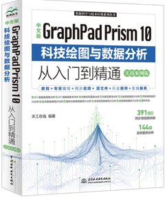 中文版GraphPad Prism 10 科技繪圖與數據分析從入門到精通（實戰案例版）-cover
