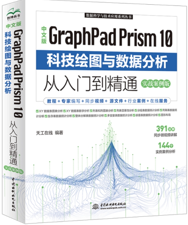 中文版 GraphPad Prism 10 科技繪圖與數據分析從入門到精通（實戰案例版） | 天瓏網路書店