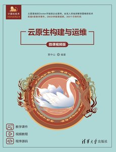 云原生构建与运维（微课视频版）-cover