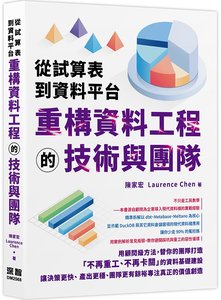 從試算表到資料平台：重構資料工程的技術與團隊-cover