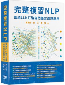 完整複習 NLP - 圍繞 LLM 打造自然語言處理應用-cover