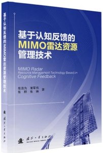 基於認知反饋的MIMO雷達資源管理技術-cover