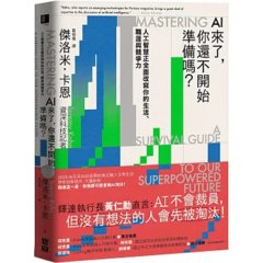 AI來了，你還不開始準備嗎？：人工智慧正全面改寫你的生活、職涯與競爭力-cover