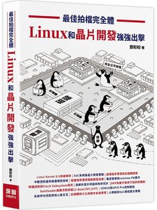 最佳拍檔完全體 -- Linux 和晶片開發強強出擊-cover