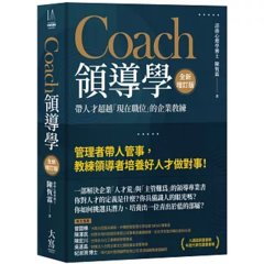 Coach領導學（全新增訂版）：帶人才超越「現在職位」的企業教練(二版)-cover