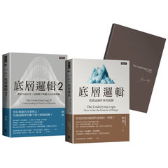 劉潤經典叢書：底層邏輯1+2 【隨書附「劉潤印簽金句筆記本」】-cover
