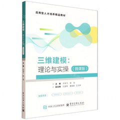 三維建模:理論與實操(微課版)-cover