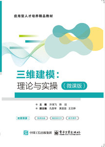 三維建模：理論與實操（微課版）-cover