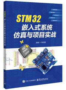 STM32嵌入式系統仿真與項目實戰-cover