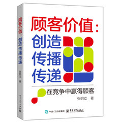顧客價值：創造 傳播 傳遞——在競爭中贏得顧客-cover