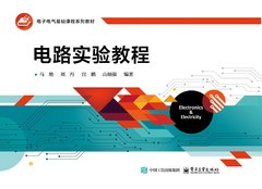 電路實驗教程-cover