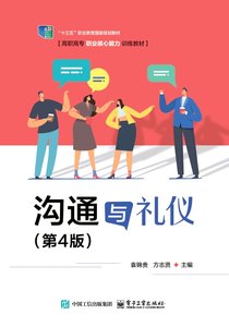 溝通與禮儀（第4版）-cover