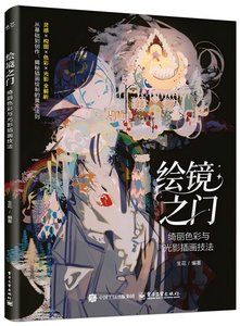 繪境之門：綺麗色彩與光影插畫技法-cover