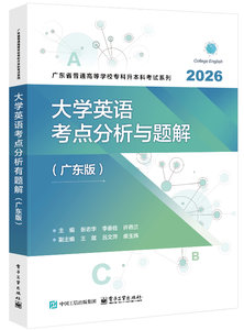 大學英語考點分析與題解（廣東版）-cover