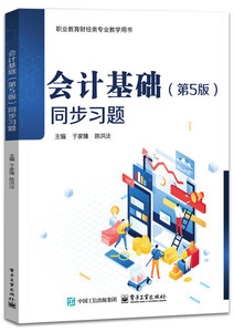 會計基礎（第5版）同步習題-cover