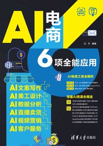 AI電商6項全能應用：AI文案寫作+AI美工設計+AI數據分析+AI直播賣貨+AI視頻營銷+AI客戶服務-cover