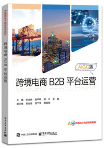 跨境電商 B2B 平臺運營-cover