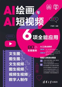AI繪畫與AI短視頻6項全能應用：文生圖+圖生圖+文生視頻+圖生視頻+視頻生視頻+數字人制作-cover