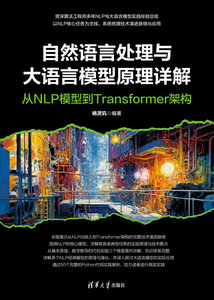 自然語言處理與大語言模型原理詳解-cover