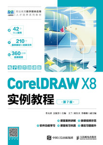 CorelDRAW X8實例教程（第7版）（電子活頁微課版）-cover