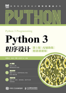 Python 3 程序設計（第3版）（AI輔助版）（附微課視頻）-cover