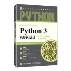 Python 3 程序設計（第3版）（AI輔助版）（附微課視頻）-cover