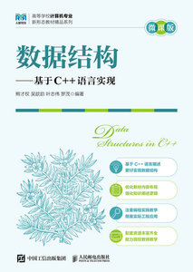 數據結構——基於C++語言實現（微課版）-cover