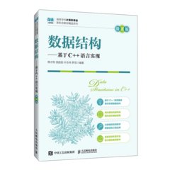 數據結構——基於C++語言實現（微課版）-cover