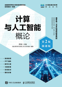 計算與人工智能概論（第2版）（微課版）-cover